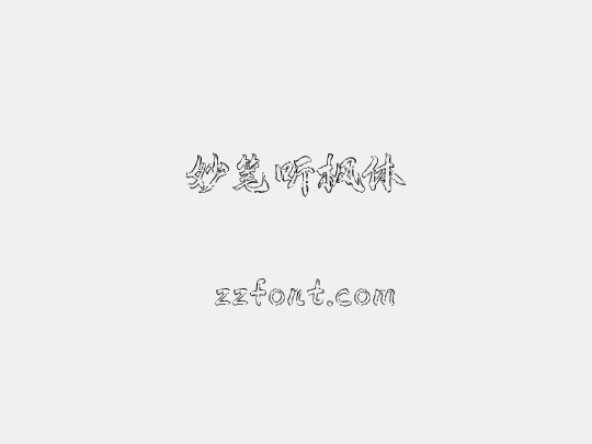 妙笔听枫体