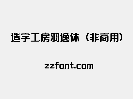 造字工房羽逸体（非商用）
