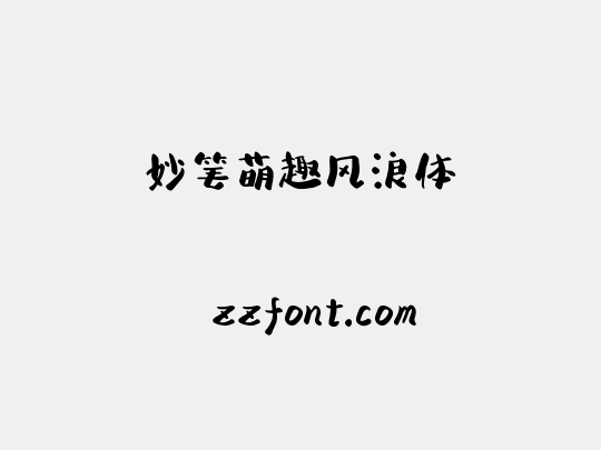妙笔萌趣风浪体