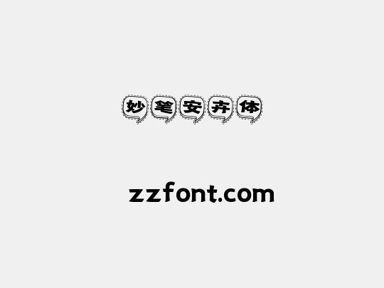 妙笔安卉体