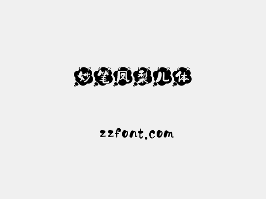 妙笔凤梨儿体