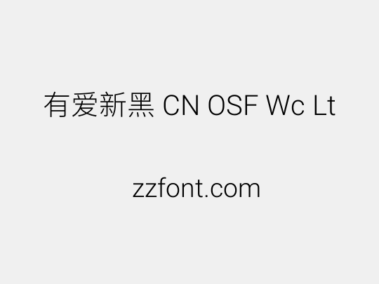 有爱新黑 CN OSF Wc Lt