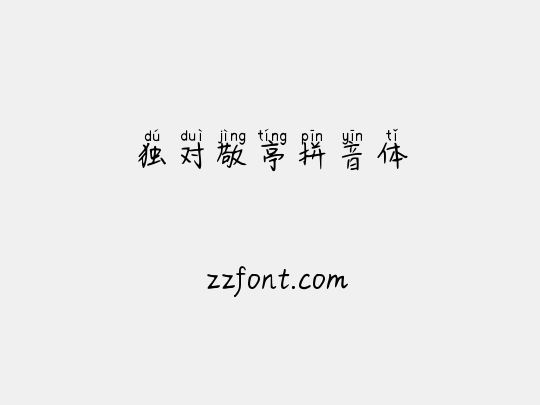 独对敬亭拼音体