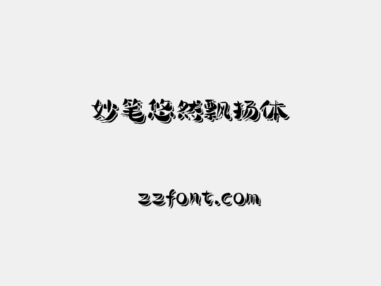 妙笔悠然飘扬体