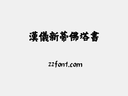 漢儀新蒂佛塔書