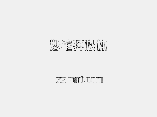 妙笔拜秋体
