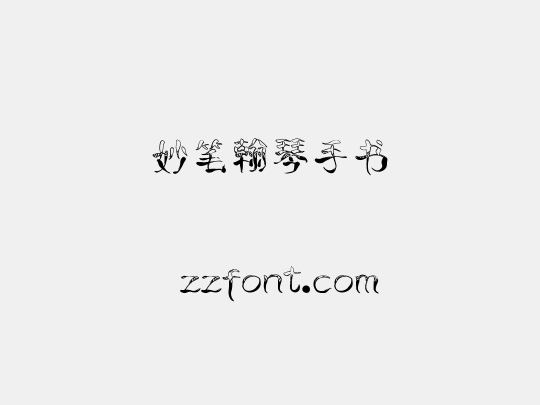 妙笔翰琴手书