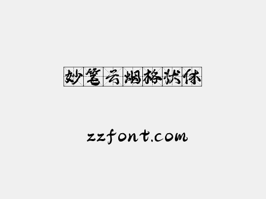 妙笔云烟格状体