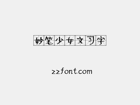妙笔少女文习字