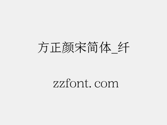方正颜宋简体_纤