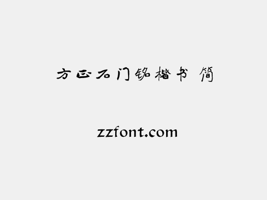 方正石门铭楷书 简
