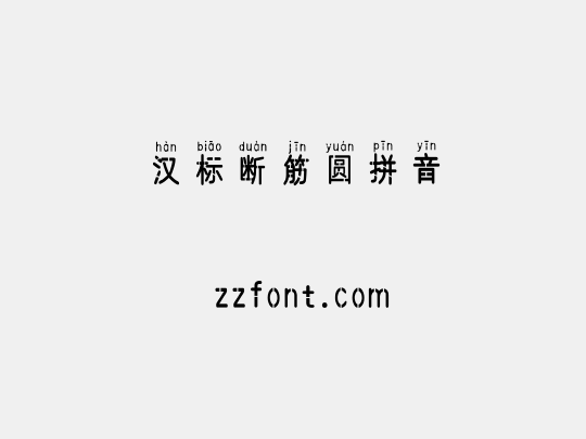 汉标断筋圆拼音