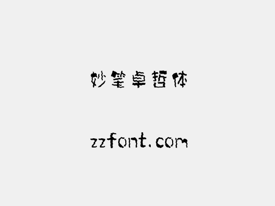 妙笔卓哲体