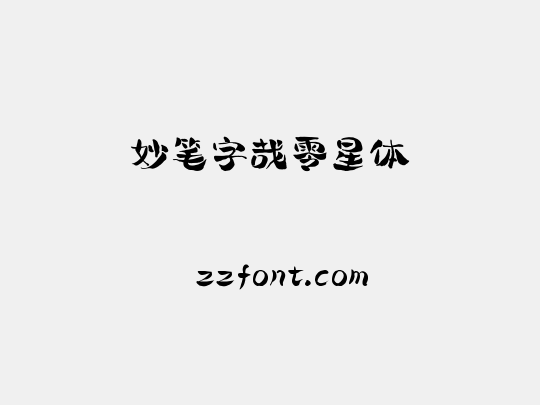 妙笔字哉零星体