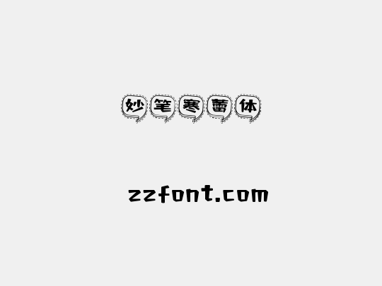 妙笔寒蕾体