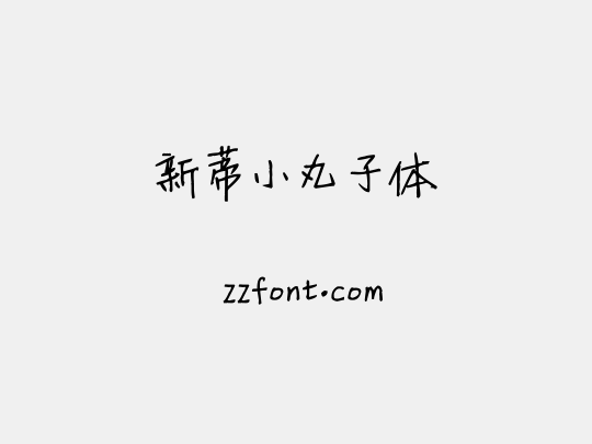 新蒂小丸子体