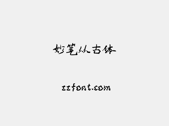 妙笔从古体