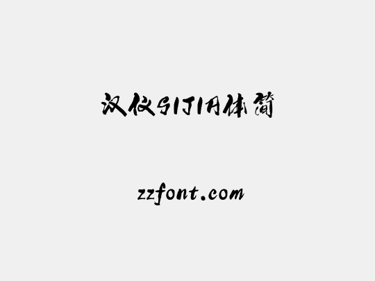 汉仪SIJIA体简