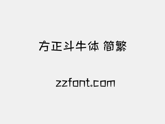 方正斗牛体 简繁