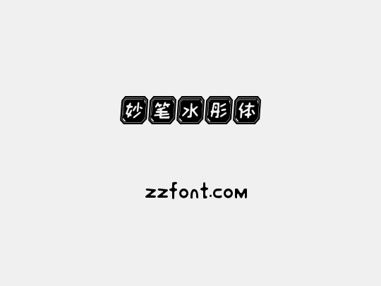妙笔水彤体