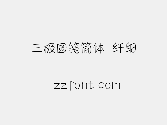 三极圆笺简体 纤细