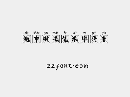施申财毛笔米字拼音