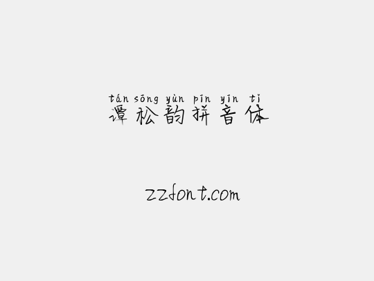 谭松韵拼音体