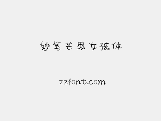 妙笔芒果女孩体