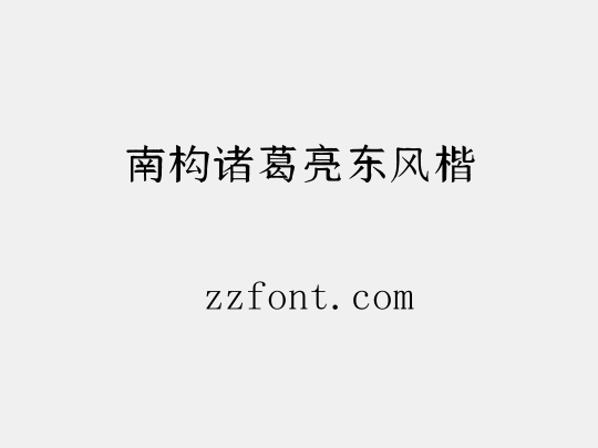 南构诸葛亮东风楷