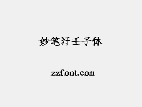 妙笔汗壬子体