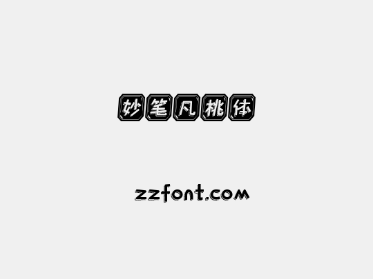 妙笔凡桃体