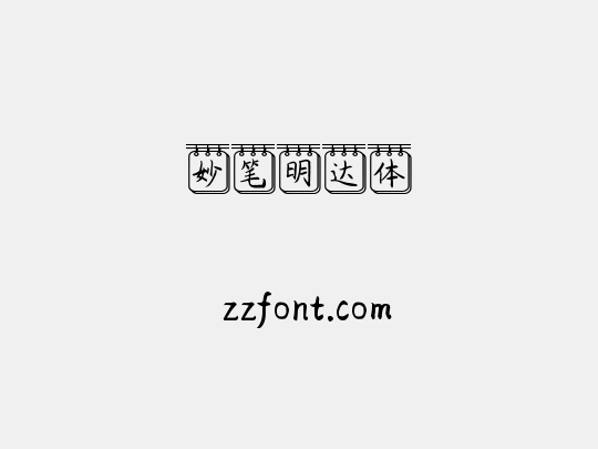 妙笔明达体