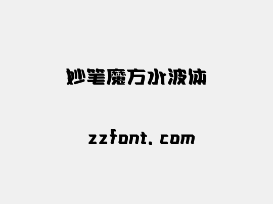 妙笔魔方水波体