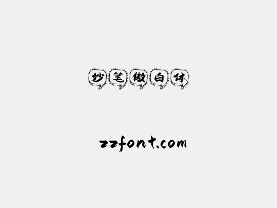 妙笔傲白体
