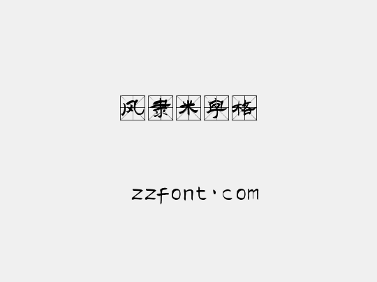 风隶米字格