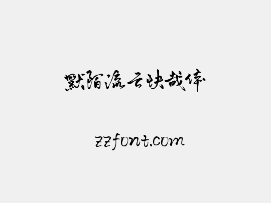 默陌流云快哉体