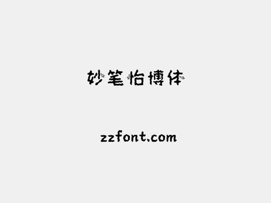 妙笔怡博体