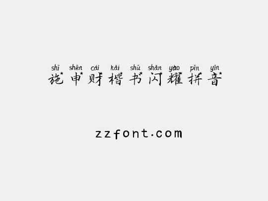 施申财楷书闪耀拼音
