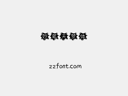 妙笔天梦体