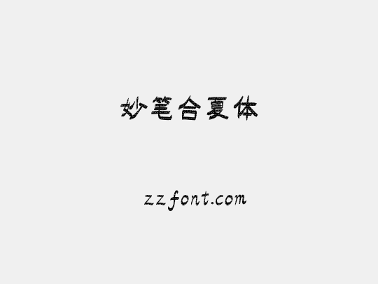 妙笔合夏体