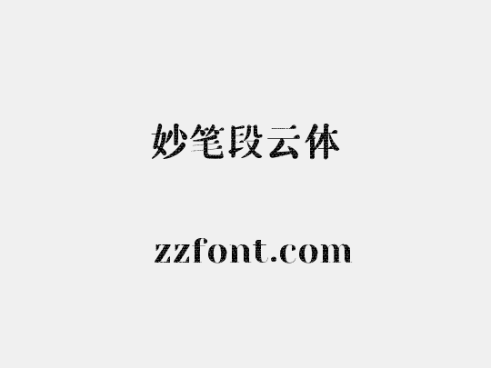 妙笔段云体