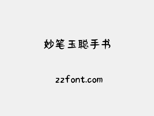 妙笔玉聪手书