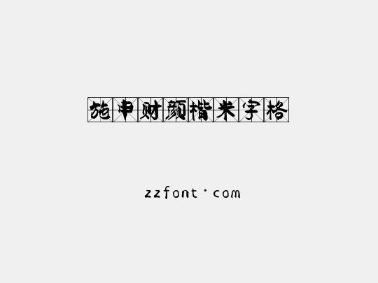 施申财颜楷米字格