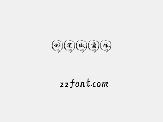 妙笔傲霜体