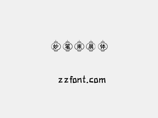 妙笔束晨体
