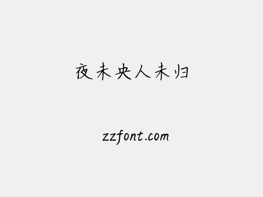 夜未央人未归