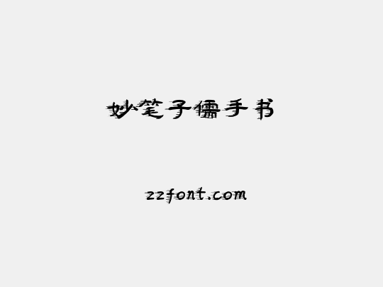 妙笔子儒手书