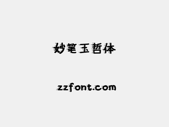 妙笔玉哲体