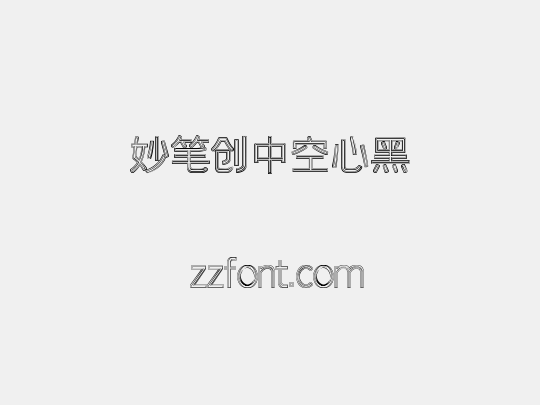 妙笔创中空心黑