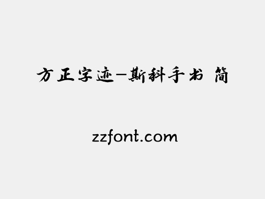 方正字迹-斯科手书 简